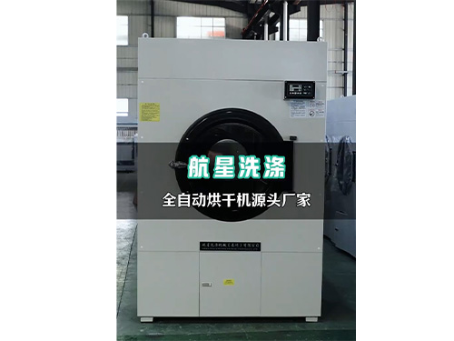 全自動(dòng)烘干機(jī)源頭廠(chǎng)家選擇航星洗滌機(jī)械
